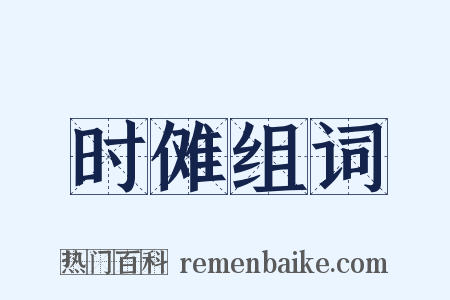时傩组词是什么意思的图片